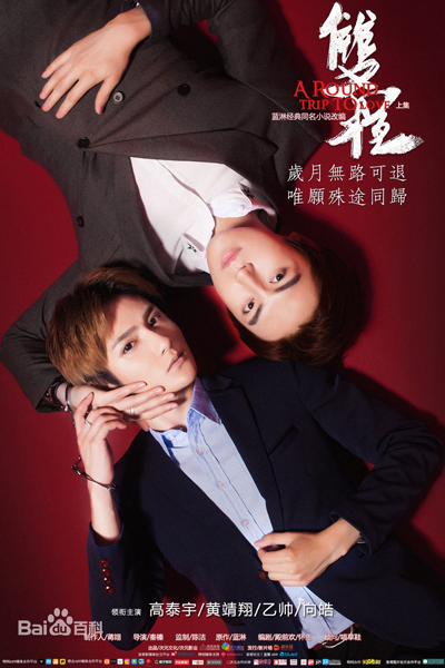A Round Trip to Love (2016) 