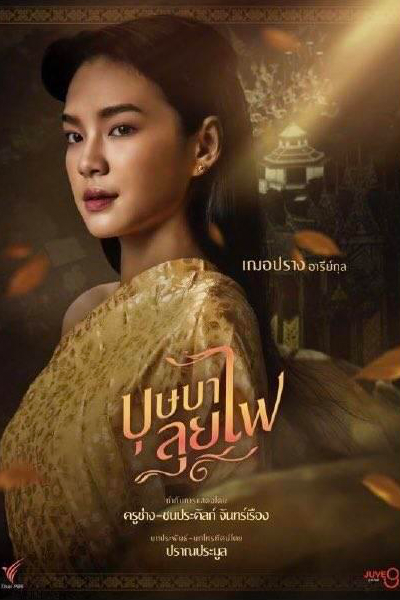 Bussaba Lui Fai (2023) 