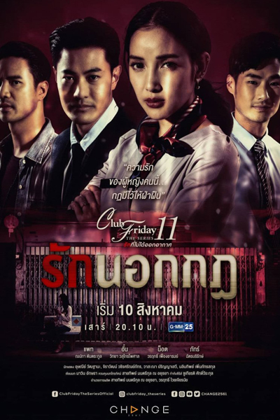 Club Friday The Series Season 11: Ruk Nok Kot (2019) 