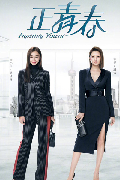 Fighting Youth (2021) 
