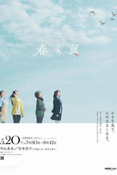 Haru no Tsubasa (2022) 