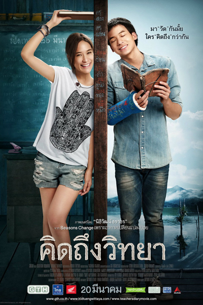 Kid Teung Wittaya (2014) 