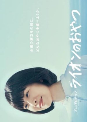 Lion no Oyatsu (2021) 