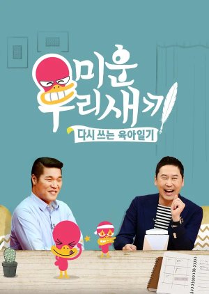 Mom’s Diary – My Ugly Duckling (2016) 