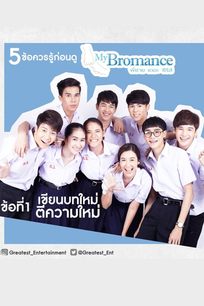 My Bromance The Series (2016) 