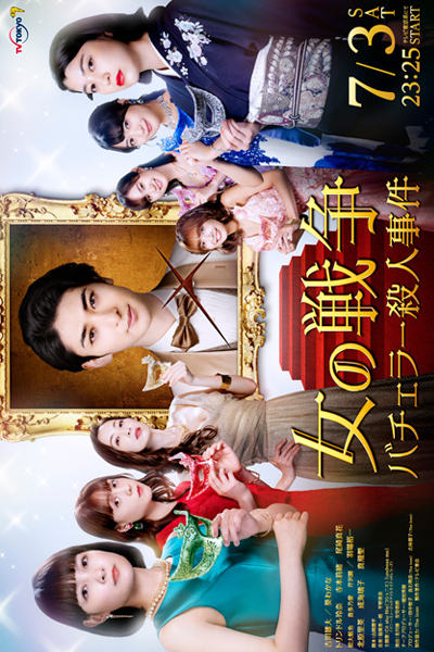 Onna no Sensou: Bachelor Satsujin Jiken (2021) 
