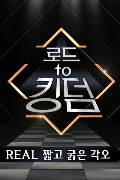 Road to Kingdom (2020) 