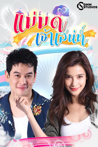 The Charming Stepmom (2019) 