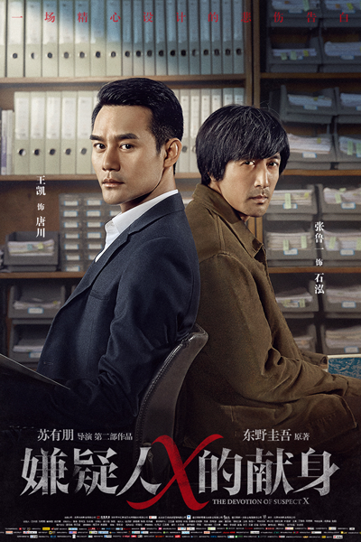 The Devotion of Suspect X (2017) 