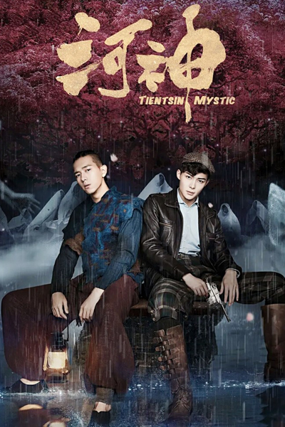 Tientsin Mystic (2017) 