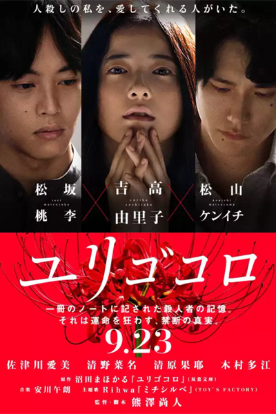 Yurigokoro (2017) 