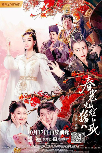 Zhu Bajie: The Spring Years (2021) 